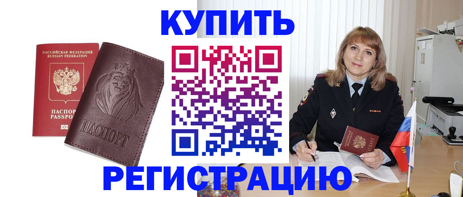 временная регистрация купить в Саратове