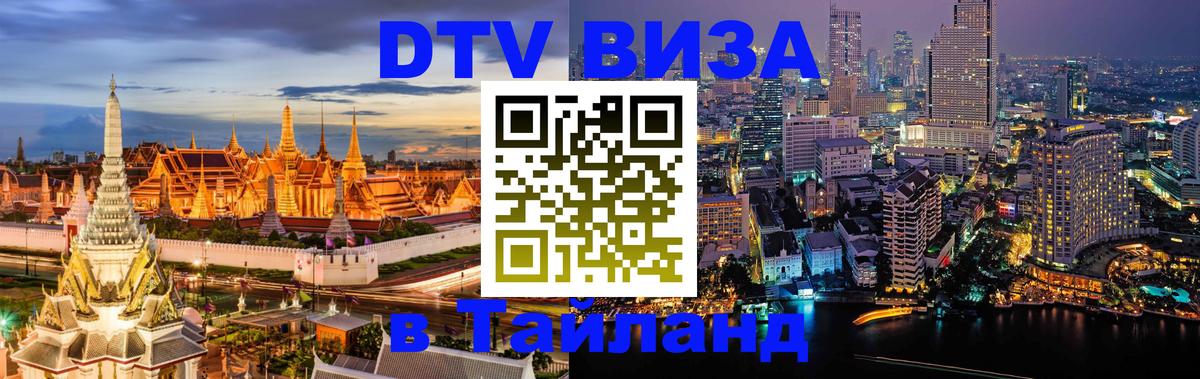 Visa ДТВ Тайланд помощь Саратов 