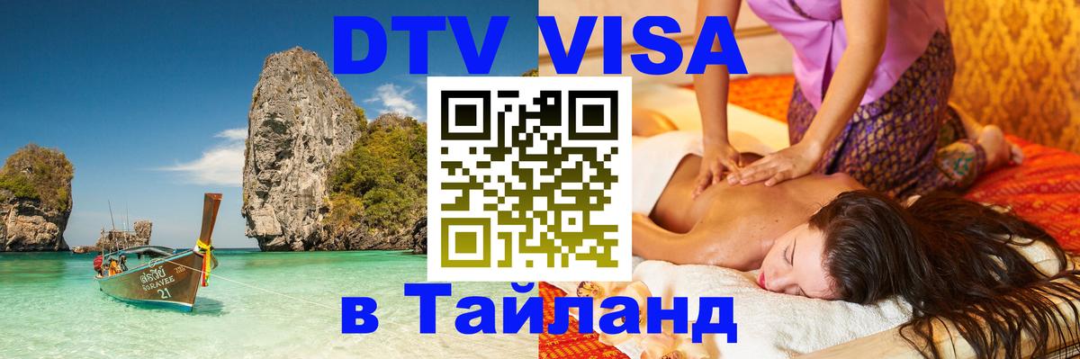 Стоимость и условия DTV визы — оформление в Таиланд под ключ - 