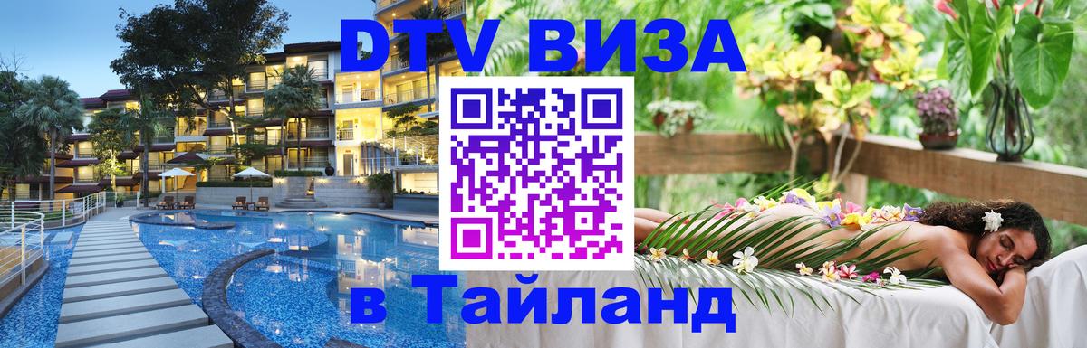 DTV Visa Thailand — прайс и условия, виза без дополнительных документов - 09.01.2026 